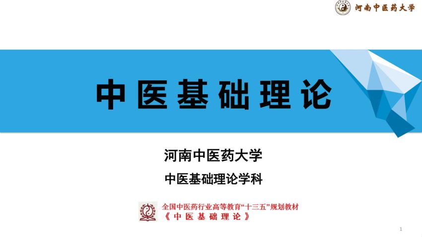 中医基础理论(12.1.1)外感病因PPT-河南中医药大学.pdf
