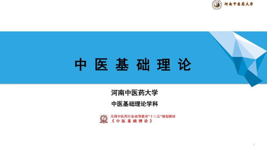 中医基础理论(11.1.1)体质总PPT-河南中医药大学.pdf