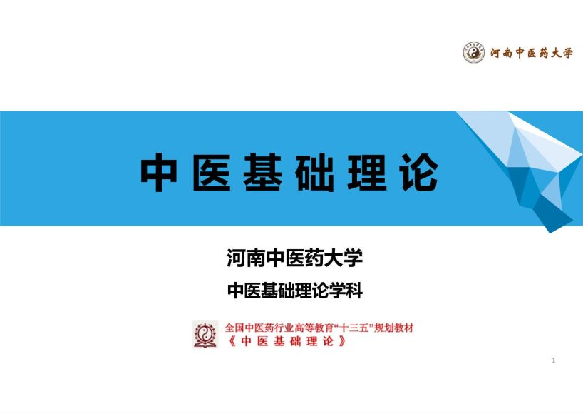 中医基础理论(10.3.1)奇经八脉PPT第一部分-河南中医药大学.pdf