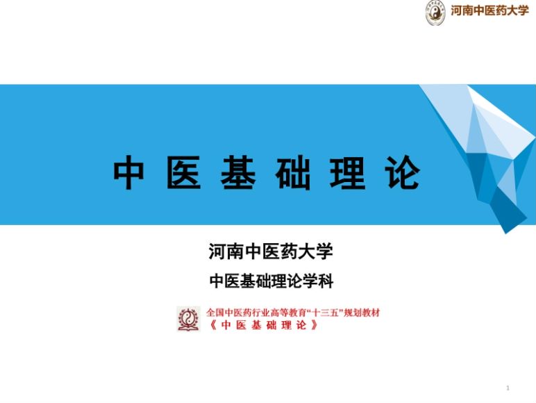 中医基础理论(8.2.1)脏腑关系之脏与脏关系PPT-河南中医药大学.pdf