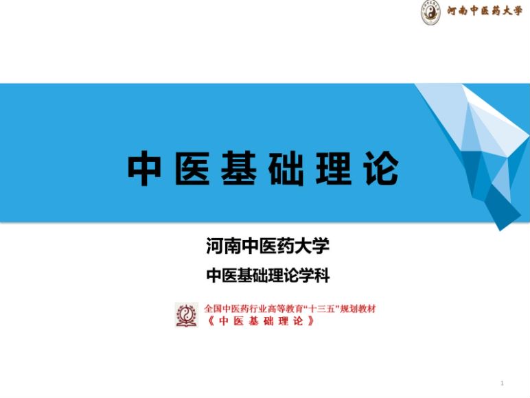 中医基础理论(8.1.1)奇恒之腑PPT-河南中医药大学.pdf