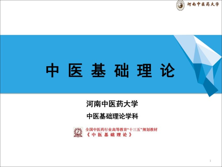中医基础理论(7.2.1)六腑PPT-河南中医药大学.pdf