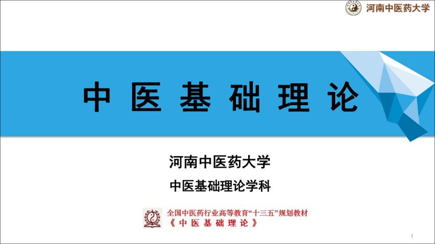 中医基础理论(1.2.1)中医基础理论-绪论2PPT-河南中医药大学.pdf