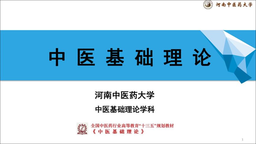 中医基础理论(1.1.1)中医基础理论-绪论1PPT-河南中医药大学.pdf