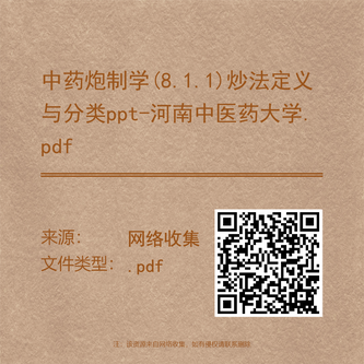 中药炮制学(8.1.1)炒法定义与分类ppt-河南中医药大学.pdf