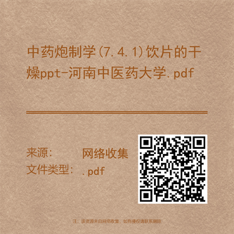 中药炮制学(7.4.1)饮片的干燥ppt-河南中医药大学.pdf