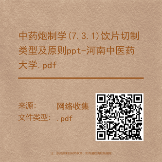 中药炮制学(7.3.1)饮片切制类型及原则ppt-河南中医药大学.pdf