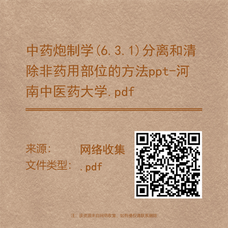 中药炮制学(6.3.1)分离和清除非药用部位的方法ppt-河南中医药大学.pdf