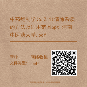 中药炮制学(6.2.1)清除杂质的方法及适用范围ppt-河南中医药大学.pdf