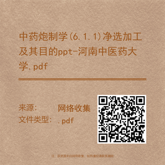 中药炮制学(6.1.1)净选加工及其目的ppt-河南中医药大学.pdf