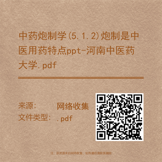 中药炮制学(5.1.2)炮制是中医用药特点ppt-河南中医药大学.pdf