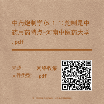 中药炮制学(5.1.1)炮制是中药用药特点-河南中医药大学.pdf