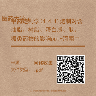 中药炮制学(4.4.1)炮制对含油脂、树脂、蛋白质、肽、糖类药物的影响ppt-河南中医药大学.pdf