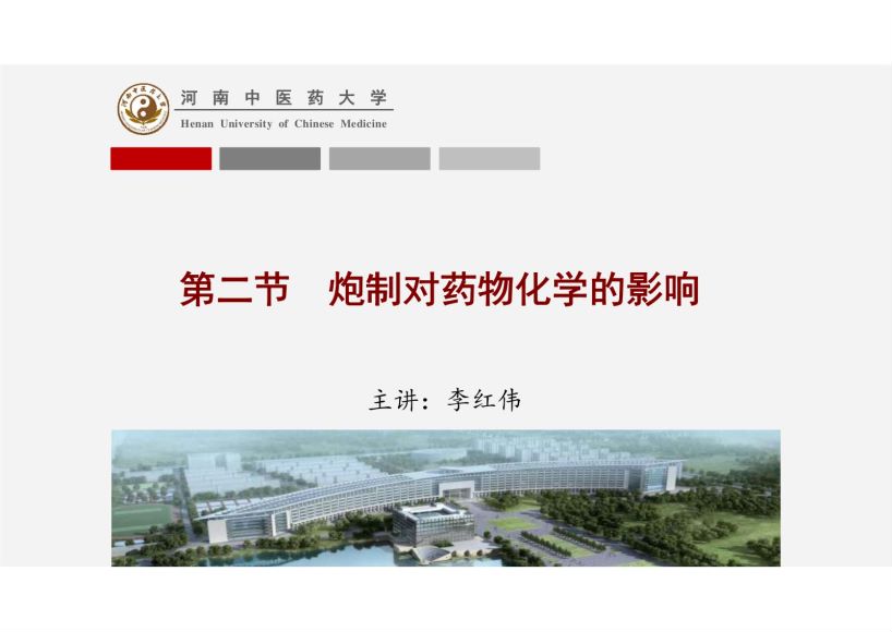 中药炮制学(4.3.1)炮制对对含鞣质、有机酸、无机化合物类药物的影响ppt-河南中医药大学.pdf