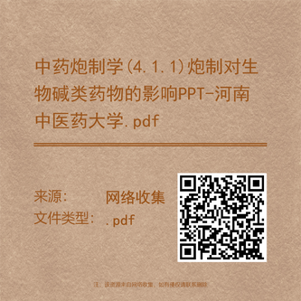 中药炮制学(4.1.1)炮制对生物碱类药物的影响PPT-河南中医药大学.pdf
