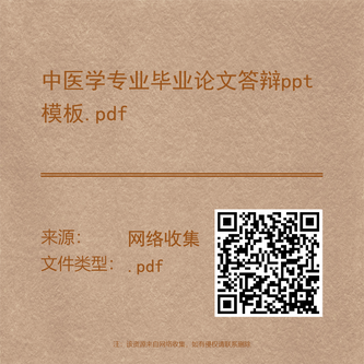 中医学专业毕业论文答辩ppt模板.pdf