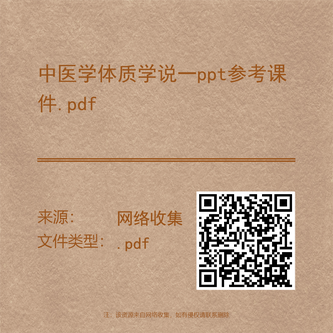 中医学体质学说一ppt参考课件.pdf