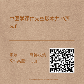中医学课件完整版本共76页.pdf