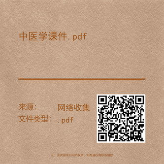 中医学课件.pdf