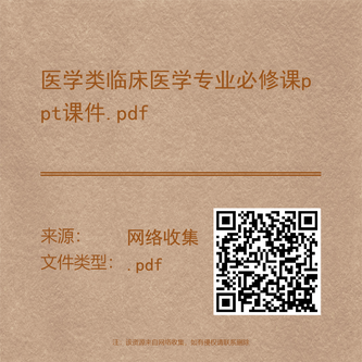 医学类临床医学专业必修课ppt课件.pdf