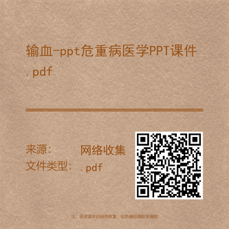 输血-ppt危重病医学PPT课件.pdf