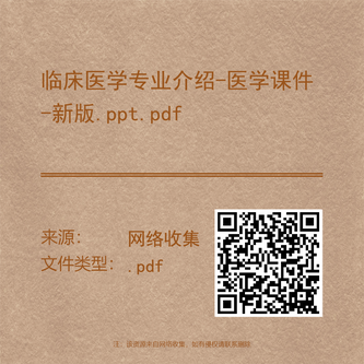 临床医学专业介绍-医学课件-新版.ppt.pdf