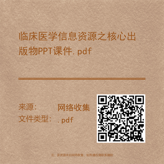 临床医学信息资源之核心出版物PPT课件.pdf