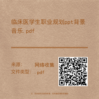 临床医学生职业规划ppt背景音乐.pdf