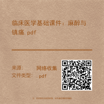 临床医学基础课件：麻醉与镇痛.pdf