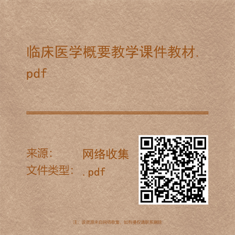 临床医学概要教学课件教材.pdf