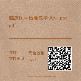 临床医学概要教学课件.ppt.pdf