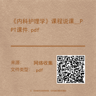 《内科护理学》课程说课__PPT课件.pdf