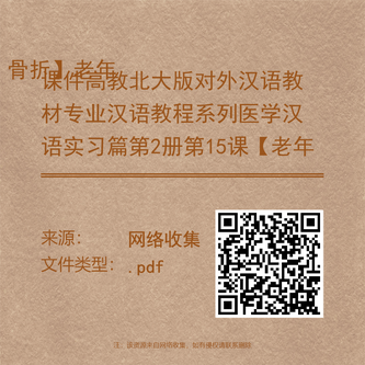 课件高教北大版对外汉语教材专业汉语教程系列医学汉语实习篇第2册第15课【老年骨折】老年人容易发生骨折.pdf