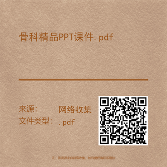 骨科精品PPT课件.pdf