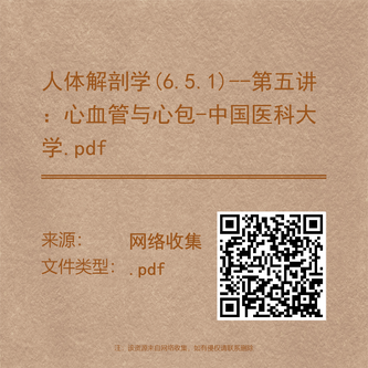 人体解剖学(6.5.1)--第五讲：心血管与心包-中国医科大学.pdf