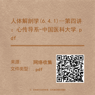 人体解剖学(6.4.1)--第四讲：心传导系-中国医科大学.pdf