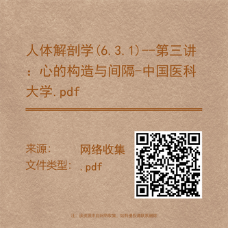 人体解剖学(6.3.1)--第三讲：心的构造与间隔-中国医科大学.pdf