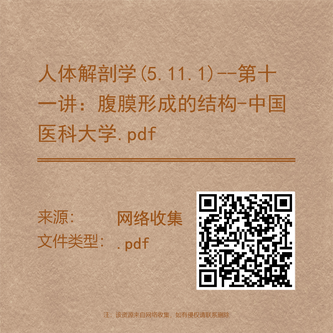 人体解剖学(5.11.1)--第十一讲：腹膜形成的结构-中国医科大学.pdf