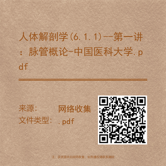 人体解剖学(6.1.1)--第一讲：脉管概论-中国医科大学.pdf