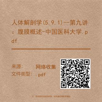 人体解剖学(5.9.1)--第九讲：腹膜概述-中国医科大学.pdf