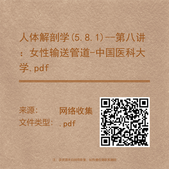 人体解剖学(5.8.1)--第八讲：女性输送管道-中国医科大学.pdf
