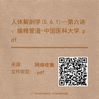 人体解剖学(5.6.1)--第六讲：输精管道-中国医科大学.pdf