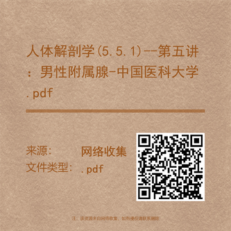 人体解剖学(5.5.1)--第五讲：男性附属腺-中国医科大学.pdf
