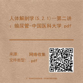 人体解剖学(5.2.1)--第二讲：输尿管-中国医科大学.pdf