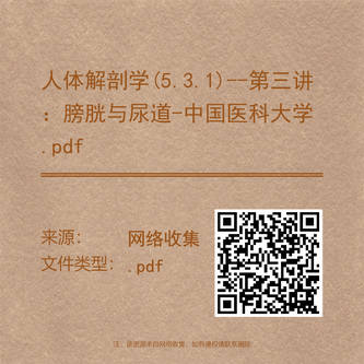 人体解剖学(5.3.1)--第三讲：膀胱与尿道-中国医科大学.pdf
