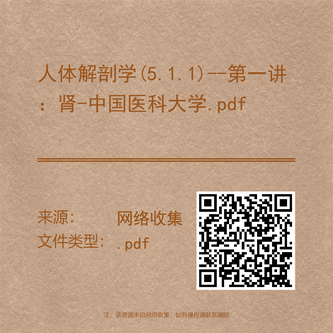 人体解剖学(5.1.1)--第一讲：肾-中国医科大学.pdf