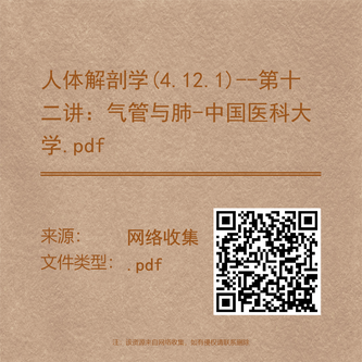 人体解剖学(4.12.1)--第十二讲:气管与肺-中国医科大学.pdf