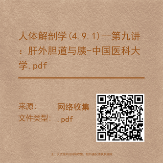 人体解剖学(4.9.1)--第九讲：肝外胆道与胰-中国医科大学.pdf