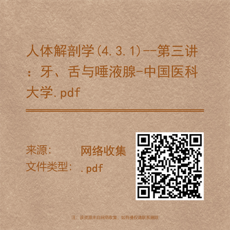 人体解剖学(4.3.1)--第三讲：牙、舌与唾液腺-中国医科大学.pdf