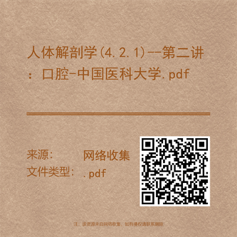 人体解剖学(4.2.1)--第二讲：口腔-中国医科大学.pdf